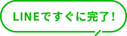 LINEですぐに完了！