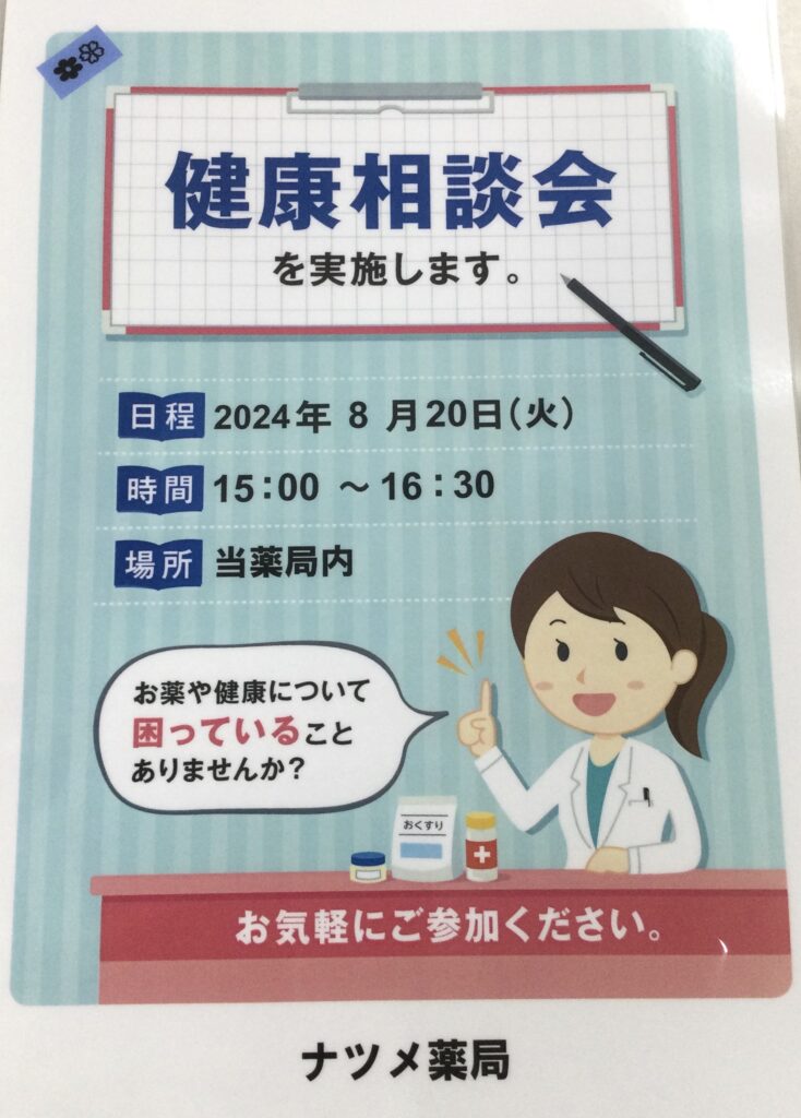 ナツメ薬局の8月の健康相談会