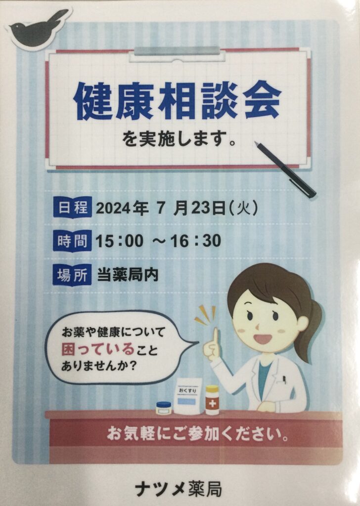 ナツメ薬局の7月の健康相談会